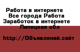 ..Работа в интернете   - Все города Работа » Заработок в интернете   . Липецкая обл.